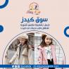 أفضل متجر الكتروني للاطفال في الكويت | سوق كيدز في الكو�