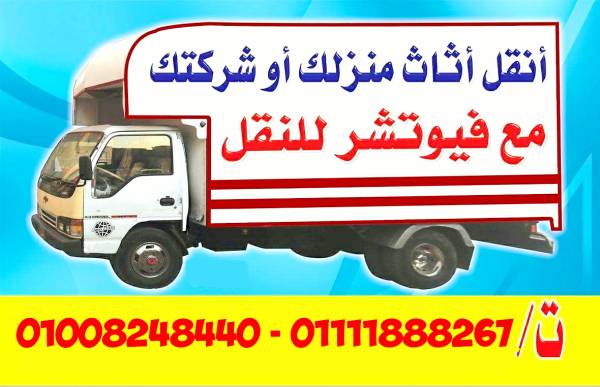 شركات نقل عفش فى مصر
