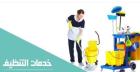 تعلن مؤسسة ميران عن خدمة التنظيف اليومي للمنازل