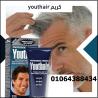 كريم youthair لعلاج مشكلة الشعر الابيض 01064388434