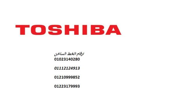 عنوان صيانة توشيبا العربي الهرم 01112124913