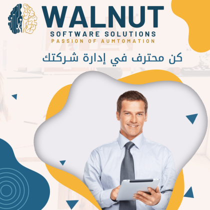 شركة برمجيات | برامج حسابات شركات | افضل البرامج المحاسبية في الكويت | شركة walnut