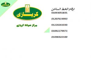 مركز صيانة ثلاجات كريازي الاسماعيلية 01010916814