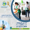 اقوي شركة تنظيف في الكويت | شركة الرايه للتنظيف - 50210391 | �