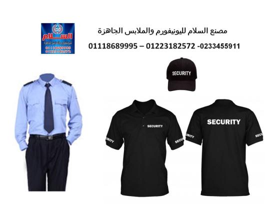 يونيفورم الأمن – ملابس سكيورتى  01223182572