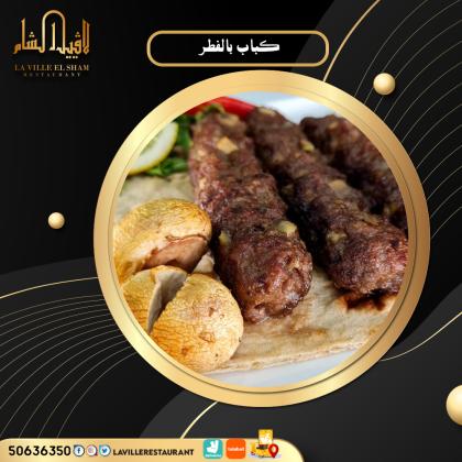 مطاعم الكويت توصيل | مطعم لافييل الشام للمشاوي والمقبلات السورية 50636350