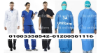 ملابس طبية - مصانع الملابس الطبية فى مصر 01003358542