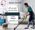يتوفر عاملات تنظيف يومي و شهري و اسبوعي بخبرة