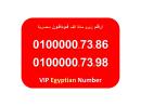 ارقام مائة الف فودافون مصرية للبيع 6 اصفار 0100000