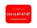للبيع ارقام فودافون مصرية جميلة جدا 474747 – 484848