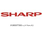 مركز صيانة شارب العربي العاشر من رمضان 01129347771