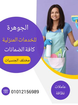 الجوهرة للخدمات المنزلية يوجد لدينا جميع الجنسيات العربية والاجنبية عاملات نظافة  بيبى سيتر