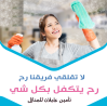 نوفر خدمة تنظيف المنازل و بنظام اليومي و الشهري