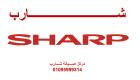 مراكز صيانة شارب العربي العجوزة 01210999852