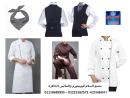 يونيفورم مطبخ -  ملابس عمال المطاعم 01223182572