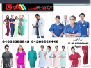 شركات ملابس طبية - الزى الموحد الطبي 01003358542