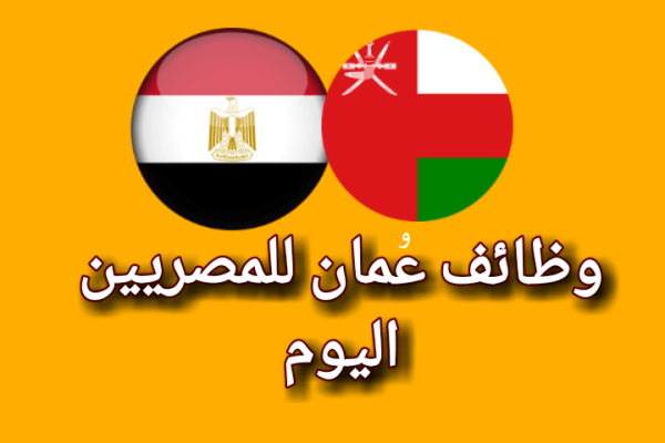 مطلوب للعمل بسلطنة عمان مدرس / معيد / مدرب معتمد لتدريس المواد التجارية (مناهج كليات التجارة)‏