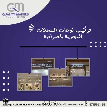 تركيب يفط المحلات التجارية في الكويت | شركة كواليتي ميكرز للدعاية والإعلان