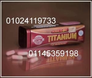 كبسولات تيتانيوم للتخسيس وحرق الدهون 01024119733 / 01145359198