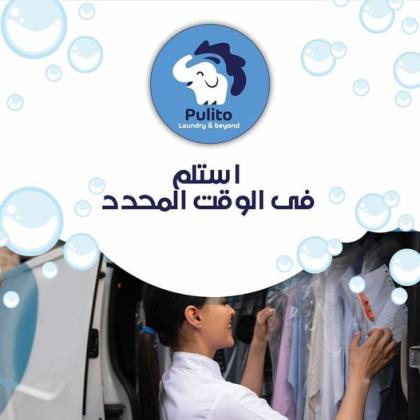 مغسلة ملابس في الكويت | بوليتو