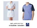 سكرابات طبية - مصنع ملابس تمريض 01102226499
