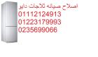 رقم اعطال ثلاجات دايو كفر الشيخ 01283377353