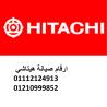 رقم صيانة غسالات هيتاشي مدينة الرحاب 01010916814