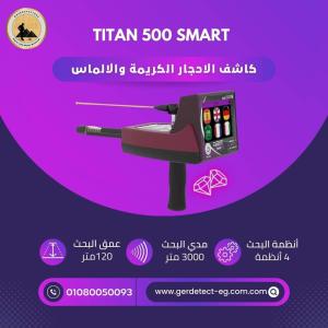 جهاز TITAN 500 SMART